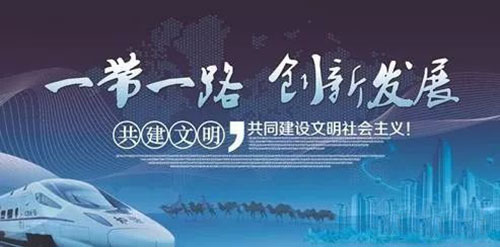 一帶一路 一帶一路