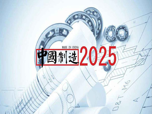 中國(guó)制造2025 中國(guó)制造2025