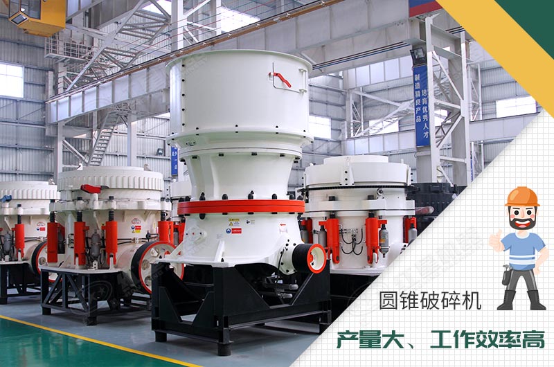 圓錐破碎機(jī)性能優(yōu)勢(shì) 圓錐破碎機(jī)性能優(yōu)勢(shì)