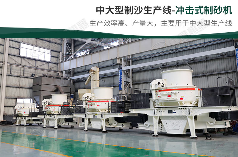 中大型生產(chǎn)線，選擇沖擊式制砂機(jī)