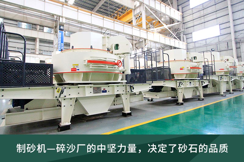 制砂機(jī)廠(chǎng)區(qū)展示 制砂機(jī)廠(chǎng)區(qū)展示