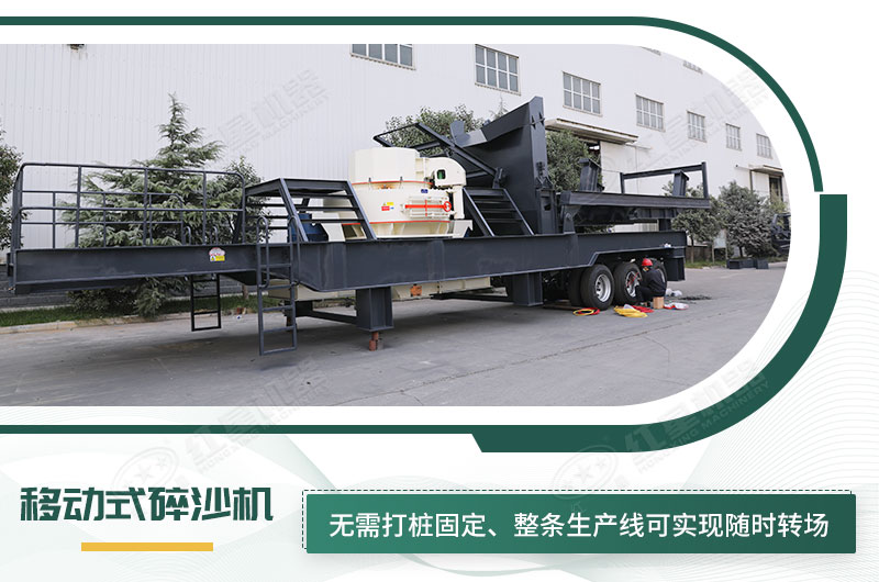 移動式碎沙機無需打樁固定，節(jié)省固定費
