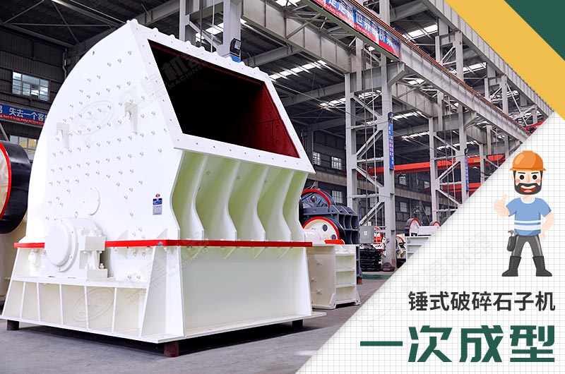 錘式破碎機，一次成型