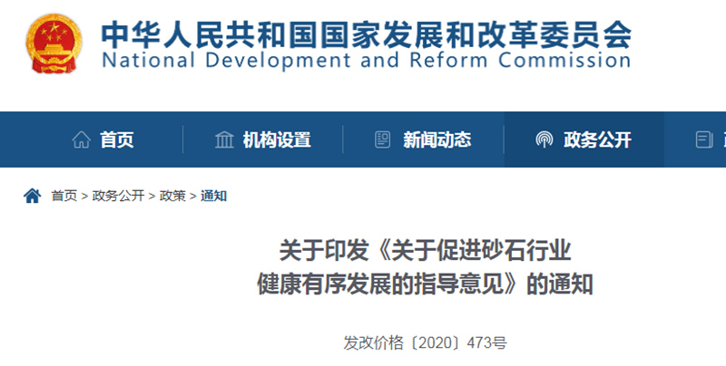 為促進(jìn)機(jī)制砂健康發(fā)展，發(fā)改委發(fā)布指導(dǎo)意見(jiàn)文件