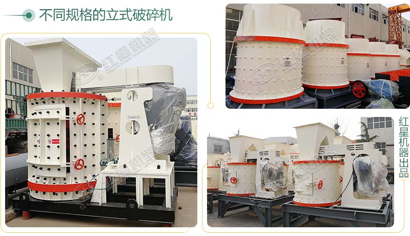 不同規(guī)格的立式破碎機設備實拍 不同規(guī)格的立式破碎機設備實拍