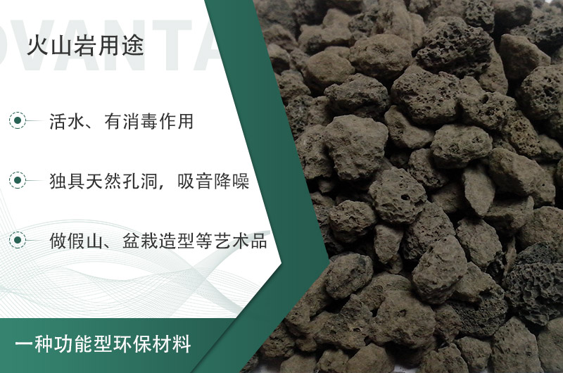 火山巖用途多樣還環(huán)保，利用價值高