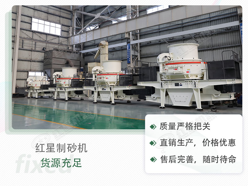 紅星流動(dòng)制砂設(shè)備，值得選購(gòu)