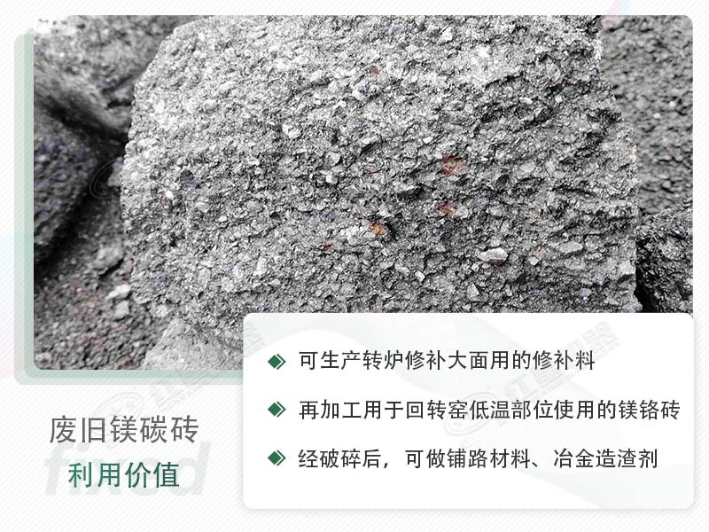 顎破能處理廢鎂碳磚嗎？廢舊鎂碳磚有什么利用價值？