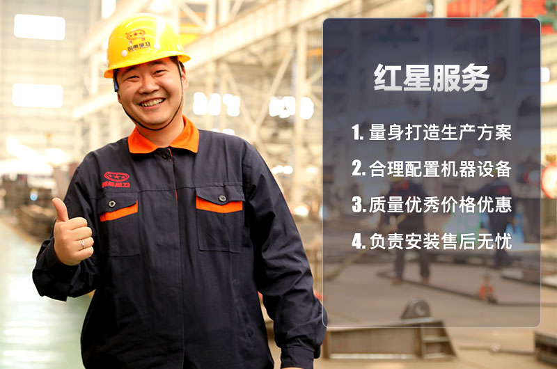紅星機器用優(yōu)質(zhì)的服務(wù)回饋客戶的信任 紅星機器用優(yōu)質(zhì)的服務(wù)回饋客戶的信任