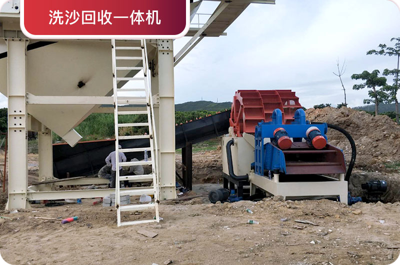 洗沙回收一體機(jī)，提高砂石品質(zhì)