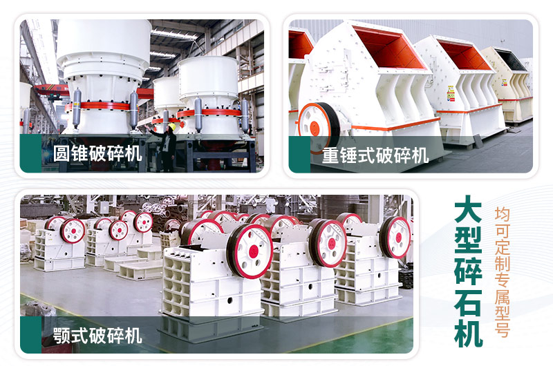 常見的三款大型碎石機(jī) 常見的三款大型碎石機(jī)