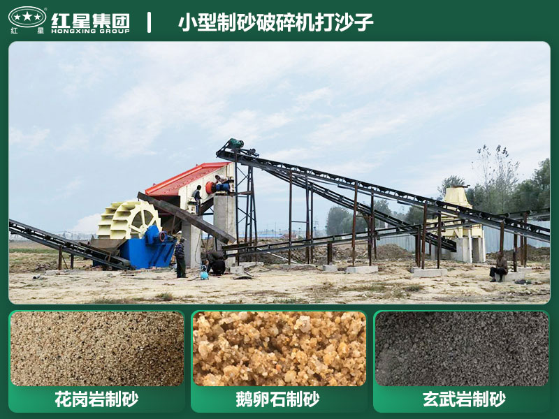 小型制砂破碎機(jī)能打沙子不？多少錢一臺(tái)？