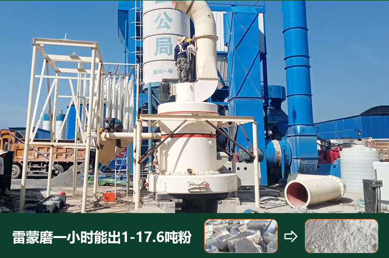 雷蒙磨粉機一小時能出多少粉？型號有哪些？