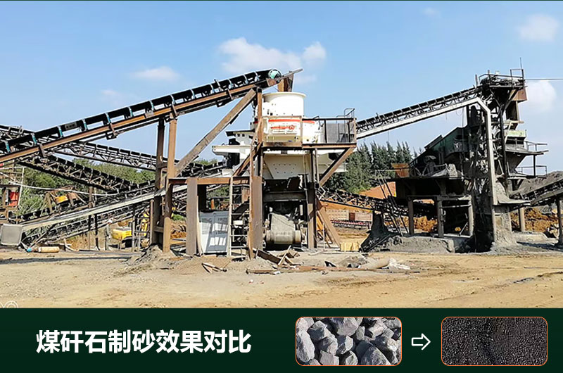 煤矸石制砂機有幾種類型？設備圖片及價格