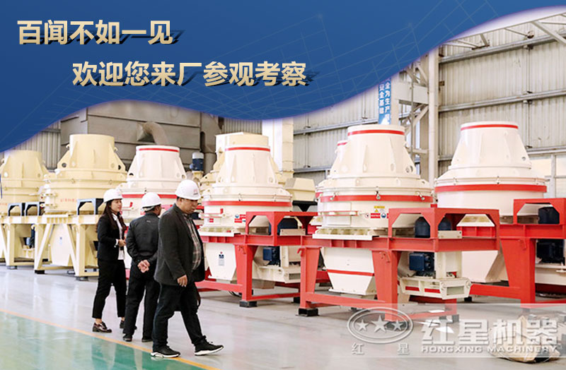 紅星機(jī)器廠(chǎng)家邀您前來(lái)選購(gòu)鵝卵石制沙機(jī) 紅星機(jī)器廠(chǎng)家邀您前來(lái)選購(gòu)鵝卵石制沙機(jī)