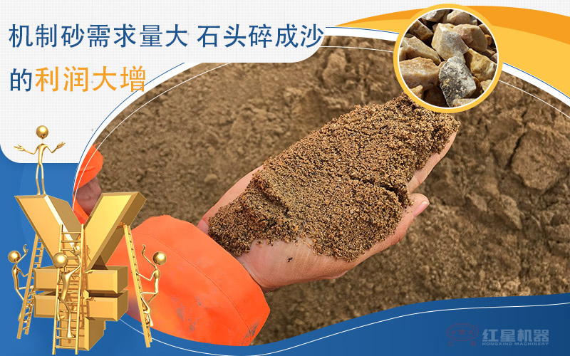 機(jī)制砂需求大，河卵石制砂利潤(rùn)可觀