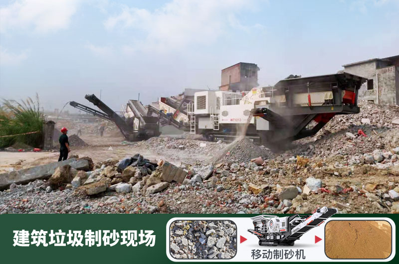 建筑垃圾制砂機(jī)制出來的沙子 建筑垃圾制砂機(jī)制出來的沙子