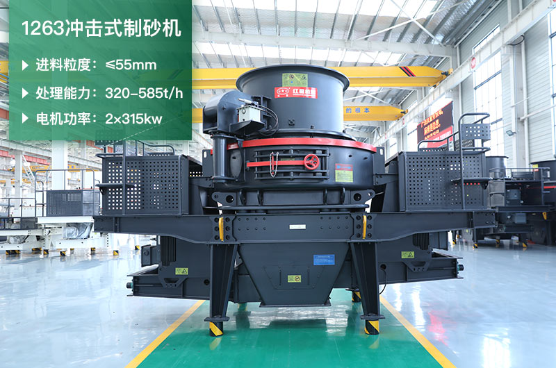 1263沖擊式制砂機一小時多少產(chǎn)量？參數(shù)是多少？