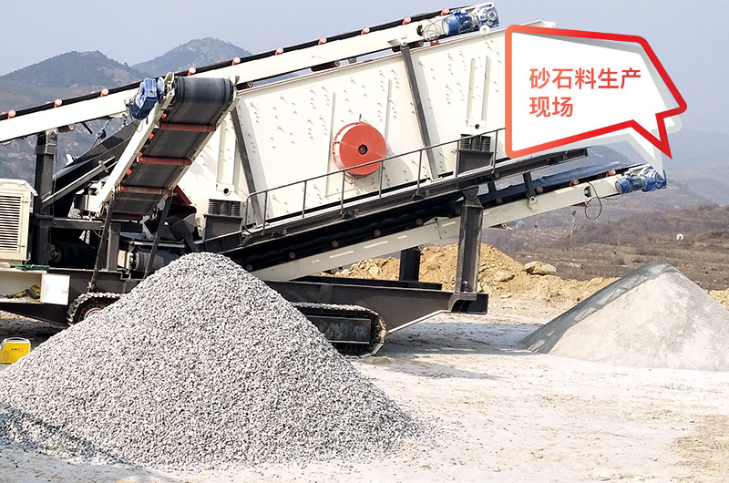 移動(dòng)作業(yè)現(xiàn)場(chǎng)，配置不同制砂機(jī)產(chǎn)量不等